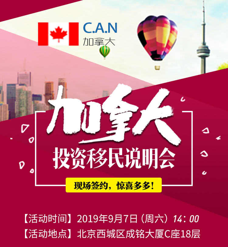 加拿大投資類移民專場(chǎng)
