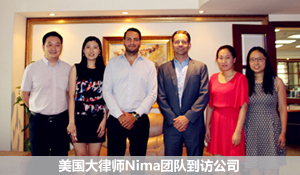 美國大律師Nima團(tuán)隊到訪公司