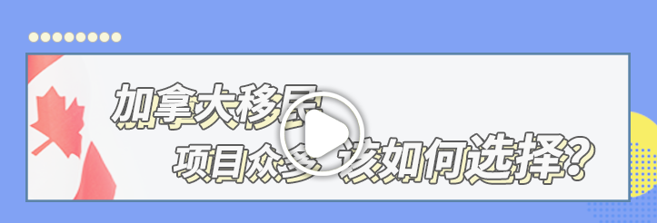 【項目解讀】加拿大移民項目眾多，該如何選擇？