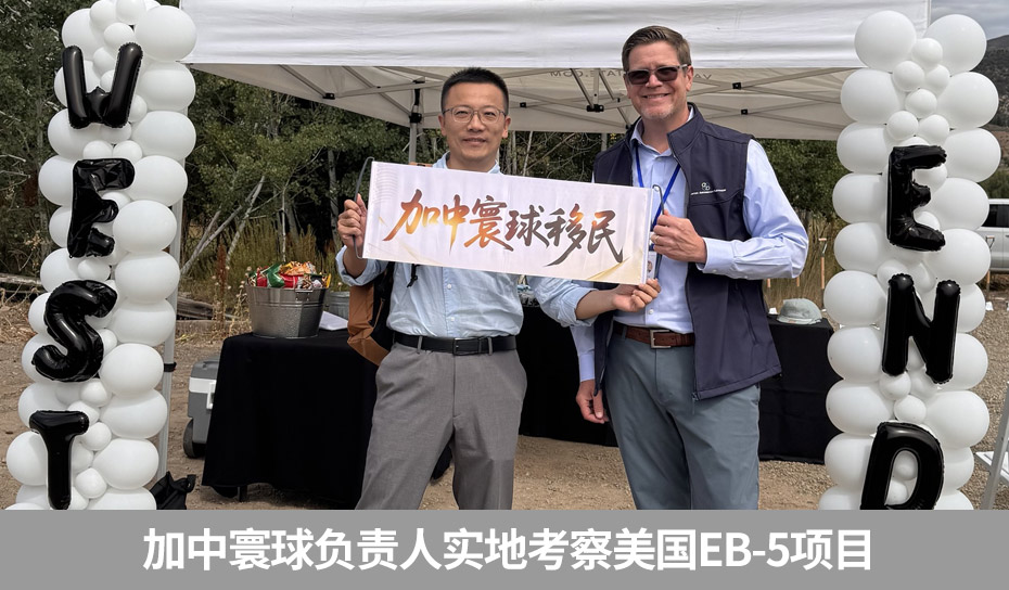 EB-5實地考察項目